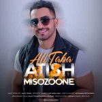 آهنگ علی طبا آتیش میسوزونه
