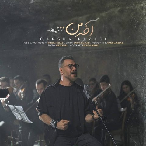 آهنگ گرشا رضایی آخه من آهنگ گرشا رضایی آخه من