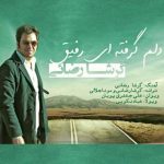 آهنگ گرشا رضایی دلم گرفته ای رفیق آهنگ گرشا رضایی دلم گرفته ای رفیق