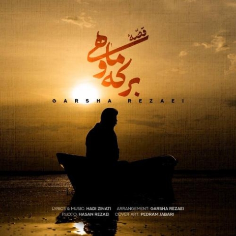 آهنگ گرشا رضایی قصه ی برکه و ماهی آهنگ گرشا رضایی قصه ی برکه و ماهی