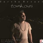 آهنگ گرشا رضایی تنهایی