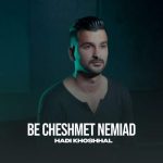 آهنگ هادی خوشحال به چشمت نمیاد آهنگ هادی خوشحال به چشمت نمیاد