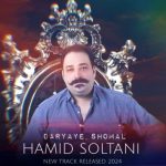 آهنگ حمید سلطانی دریای شمال آهنگ حمید سلطانی دریای شمال