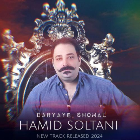 آهنگ حمید سلطانی دریای شمال