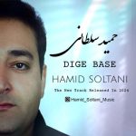 آهنگ حمید سلطانی دیگه بسه