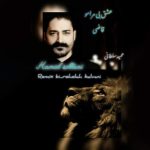 آهنگ حمید سلطانی عشق بی مرامو قاضی (ریمیکس)