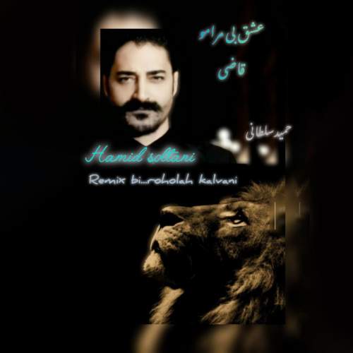 آهنگ حمید سلطانی عشق بی مرامو قاضی (ریمیکس) آهنگ حمید سلطانی عشق بی مرامو قاضی (ریمیکس)