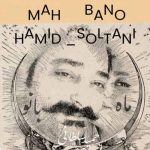 آهنگ حمید سلطانی ماه بانو