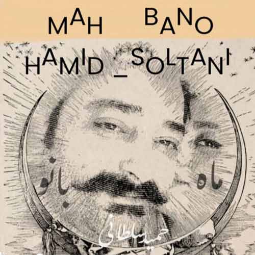 آهنگ حمید سلطانی ماه بانو