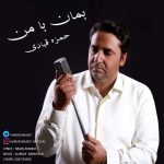 آهنگ حمزه قبادی بمان با من
