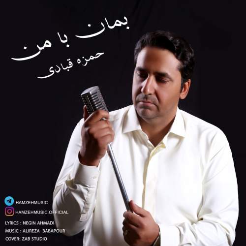 آهنگ حمزه قبادی بمان با من