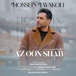 آهنگ حسین توکلی از اون شب آهنگ حسین توکلی از اون شب