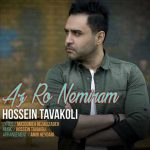 آهنگ حسین توکلی از رو نمیرم آهنگ حسین توکلی از رو نمیرم