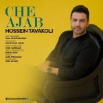 آهنگ حسین توکلی چه عجب آهنگ حسین توکلی چه عجب