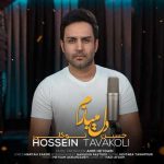 آهنگ حسین توکلی دل میبازم
