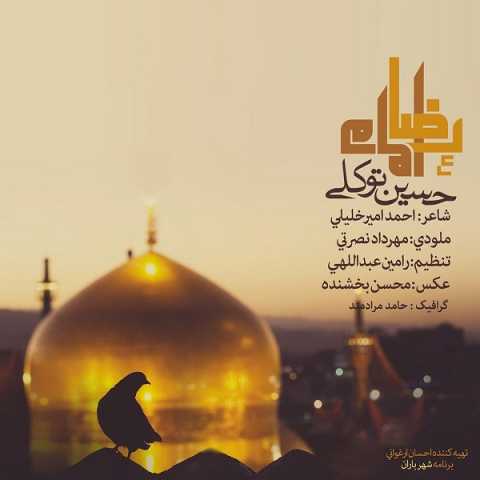 آهنگ حسین توکلی امام رضا (ع)