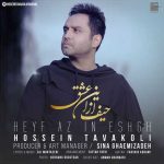 آهنگ حسین توکلی حیف از این عشق آهنگ حسین توکلی حیف از این عشق