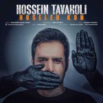 آهنگ حسین توکلی حوصله کن
