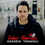 آهنگ حسین توکلی جوهر قرمز