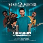 آهنگ حسین توکلی ماه شدی آهنگ حسین توکلی ماه شدی