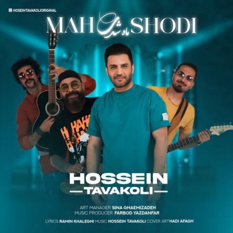 آهنگ حسین توکلی ماه شدی