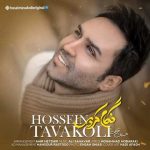 آهنگ حسین توکلی نگام کردی
