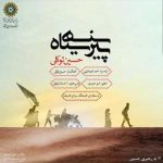آهنگ حسین توکلی پیرهن سیاه آهنگ حسین توکلی پیرهن سیاه