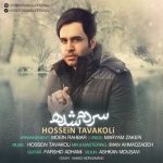 آهنگ حسین توکلی سردم شده