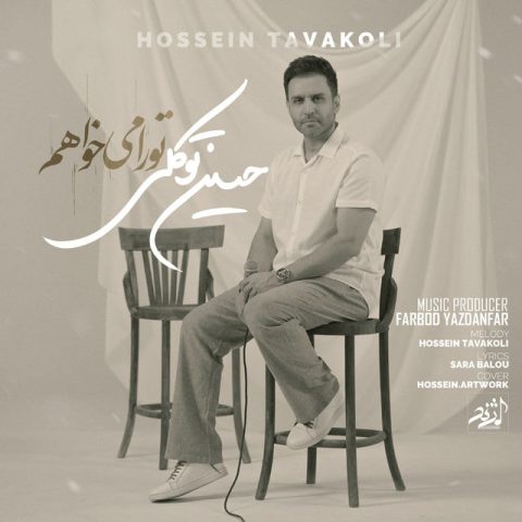 آهنگ حسین توکلی تو را میخواهم