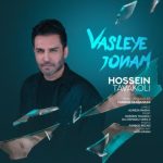 آهنگ حسین توکلی وصله جونم آهنگ حسین توکلی وصله جونم