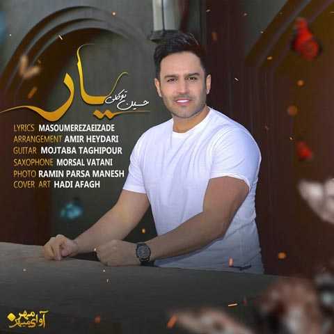 آهنگ حسین توکلی یار