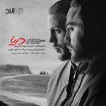 آهنگ آرش AP و مسیح دریا آهنگ آرش AP و مسیح دریا