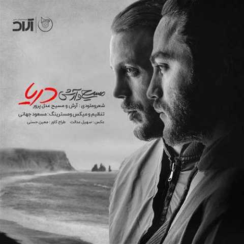 آهنگ آرش AP و مسیح دریا