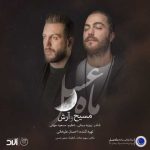 آهنگ آرش AP و مسیح ماه عسل 97