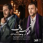 آهنگ آرش AP و مسیح عمو زنجیر باف