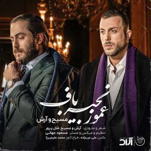 آهنگ آرش AP و مسیح عمو زنجیر باف
