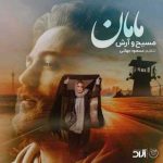 آهنگ آرش AP و مسیح مامان