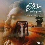 آهنگ آرش AP و مسیح سلام عزیزم
