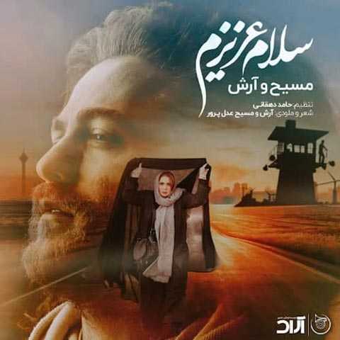 آهنگ آرش AP و مسیح سلام عزیزم