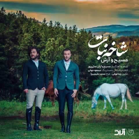 آهنگ آرش AP و مسیح شاخه نبات آهنگ آرش AP و مسیح شاخه نبات