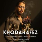 آهنگ مهدی سلطان خداحافظ