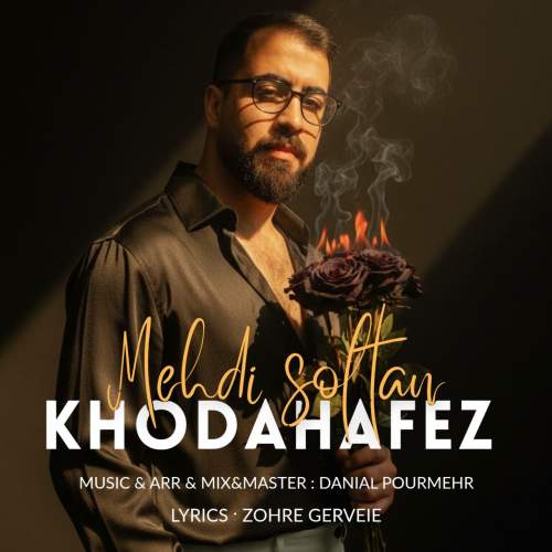 آهنگ مهدی سلطان خداحافظ آهنگ مهدی سلطان خداحافظ