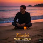 آهنگ مهدی زمانی فاصله آهنگ مهدی زمانی فاصله