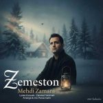 آهنگ مهدی زمانی زمستون