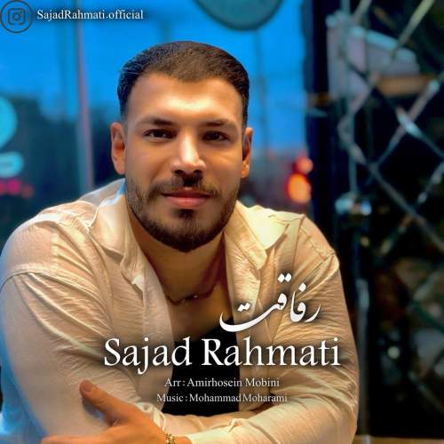 آهنگ سجاد رحمتی رفاقت