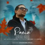 آهنگ شهاب حبیبی پاییز