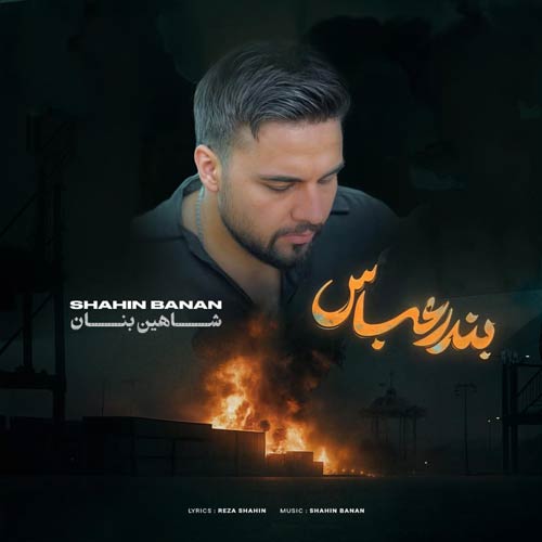 آهنگ شاهین بنان بندر عباس (دلی) آهنگ شاهین بنان بندر عباس (دلی)