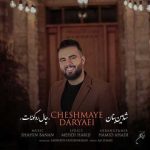 آهنگ شاهین بنان چال رو گونه ات