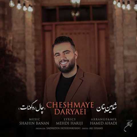 آهنگ شاهین بنان چال رو گونه ات