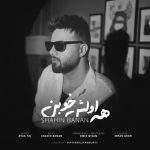 آهنگ شاهین بنان همه اولش خوبن